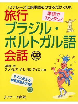 cover image of 単語でカンタン!旅行ブラジル・ポルトガル語会話【音声DL付】